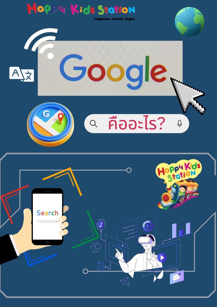 ปัจจุบัน เราใช้เทคโนโลยีกันอย่างแพร่หลาย ปฏิเสธไม่ได้เลยว่า Google ก็เป็นอีกหนึ่งในเว็ปไซต์ที่ใครหลายคนรู้จัก และใช้งานวันละบ่อยครั้ง ด้วยความที่ใช้ง่าย รวดเร็ว และมีความรู้มากมายหลากหลายทั่วโลก ทำให้ Google เป็นที่นิยมอย่างแพร่หลาย