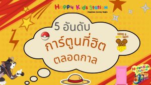การ์ตูน เป็นที่ชื่นชอบของคนทั่วโลก ไม่เพียงแต่เด็ก ๆ เท่านั้น แต่รวมถึงผู้ใหญ่ด้วย โดยมีเรื่องราวต่างๆในเนื้อเรื่องและความมหัศจรรย์เหล่านี้ ที่สามารถข้ามผ่านอุปสรรคทางวัฒนธรรมและภาษา ได้สำเร็จ