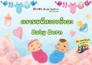 รู้หรือไม่? ความมหัศจรรย์ของเจ้าจิ๋วทารกมีอยู่เยอะมาก ทั้งในระหว่างที่กำลังเจริญเติบโตอยู่ในครรภ์ และช่วงที่ลืมตาออกมาดูโลกแล้ว วันนี้ Happy Kids Station นำเรื่องว้าวๆ ที่บางคนอาจจะยังไม่รู้มาก่อนของ Baby Born มาฝากกันค่ะ