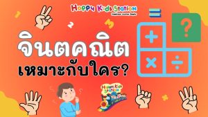 จินตคณิต (Mental mathematics) เป็นวิธีการเรียนคณิตศาสตร์ เพื่อพัฒนาทักษะกระบวนการคิดและการทำงานของสมองทั้งสองซีก ทั้งซ้ายและขวาไปพร้อมๆกัน ประกอบไปด้วย ด้านความคิดและจินตนาการ สามารถคิดคำนวณเลขได้อย่างรวดเร็ว