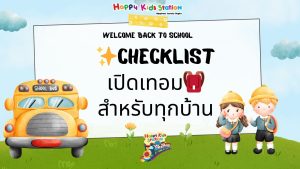 Checklist เปิดเทอม สำหรับทุกบ้าน 🎒✨ ใกล้เปิดเทอมทีไร หลายบ้านเริ่มเข้าสู่โหมด “เช้าเร่งรีบ” กันอีกครั้ง 😊 จากวันที่นอนดึกได้ ตื่นสายได้ ใช้ชีวิตสบายๆ ในช่วงปิดเทอม ก็ต้องกลับมาเข้าสู่ตารางเวลาเดิมอีกครั้ง