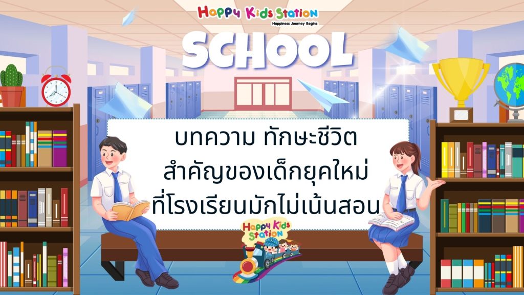 ในโลกปัจจุบัน นักเรียนเติบโตในสังคมที่เปลี่ยนแปลงเร็วมาก เทคโนโลยีเข้ามามีบทบาทแทบทุกด้านของชีวิต การเรียนในห้องเรียนเพียงอย่างเดียวอาจไม่เพียงพอสำหรับการเตรียมเด็กให้พร้อมกับโลกจริง