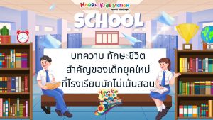 ในโลกปัจจุบัน นักเรียนเติบโตในสังคมที่เปลี่ยนแปลงเร็วมาก เทคโนโลยีเข้ามามีบทบาทแทบทุกด้านของชีวิต การเรียนในห้องเรียนเพียงอย่างเดียวอาจไม่เพียงพอสำหรับการเตรียมเด็กให้พร้อมกับโลกจริง