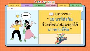 งานวิจัยด้านการเรียนรู้และพัฒนาการเด็กจำนวนมากชี้ให้เห็นว่า การฝึกหรือทำกิจกรรมในช่วงเวลาสั้น ๆ แต่ทำอย่างสม่ำเสมอ (Consistent Practice) มีส่วนช่วยให้เด็กเรียนรู้และจดจำได้ดีกว่าการฝึกหนักเพียงครั้งคราว
